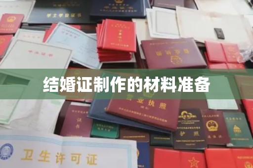 碑林结婚证制作的材料准备